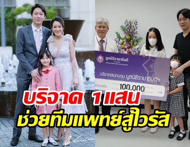 หนิง พาครอบครัว ร่วมบริจาค 1แสน ให้รพ.รามาฯ ต่อสู้ไวรัสโควิด