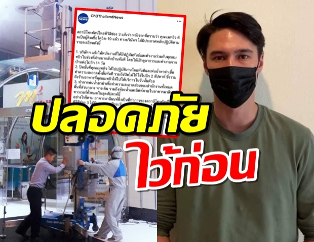 ช่อง3ปิดฆ่าเชื้อด่วน!แมทธิวไปอัดรายการก่อนรู้ติดโควิด-19