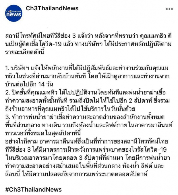 ช่อง3ปิดฆ่าเชื้อด่วน!แมทธิวไปอัดรายการก่อนรู้ติดโควิด-19