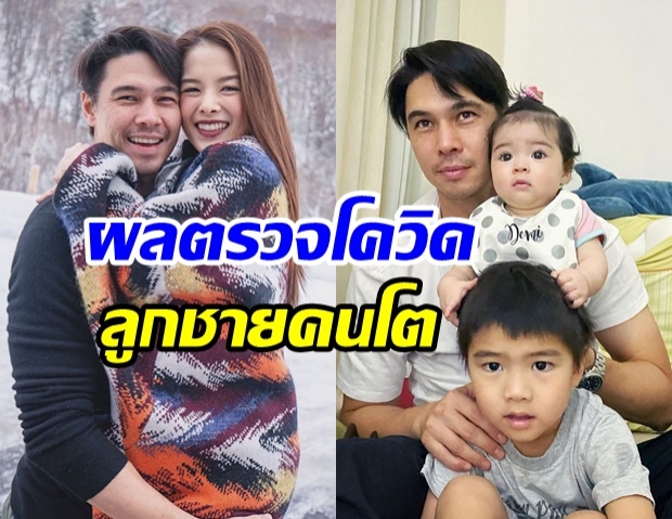 ลิเดีย อัปเดตผลตรวจโควิด19 ของลูกชาย น้องดีเเลน 