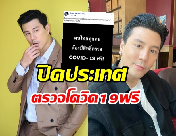 โดม ปกรณ์ เเนะ ควรปิดประเทศ ให้สิทธิ์ตรวจโควิด19 ฟรี