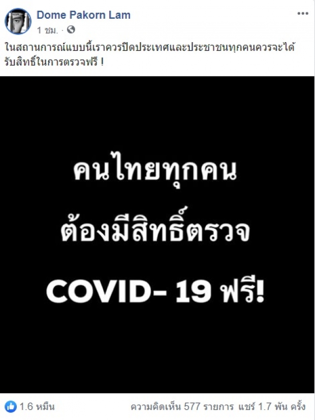 โดม ปกรณ์ เเนะ ควรปิดประเทศ ให้สิทธิ์ตรวจโควิด19 ฟรี