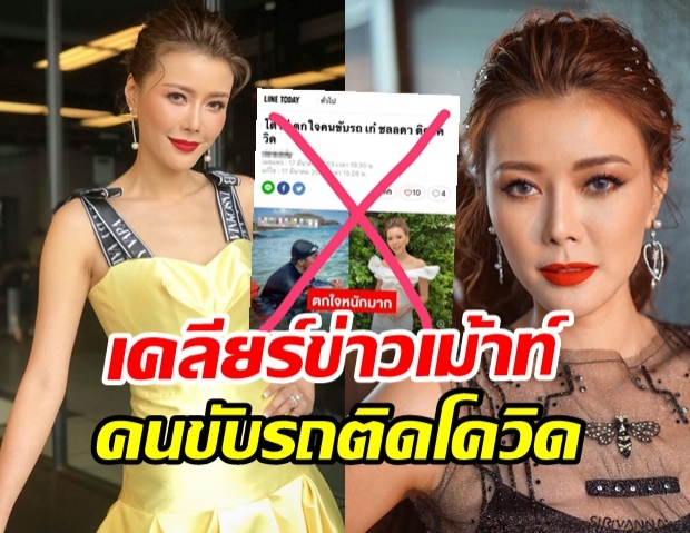 เก๋ เคลียร์ชัด หลังมีข่าวคนขับรถติดโควิด-19 ยัน!ช่วงนี้ใช้ชีวิตระวังสุดๆ