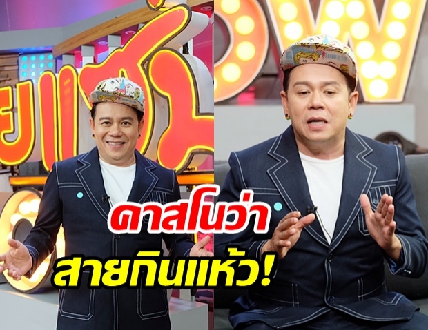  เสนาหอย เผยจุดสูงสุดชีวิต สู่ยุคเปลี่ยนแปลง! เคลียร์ข้อหาคาสโนว่า?