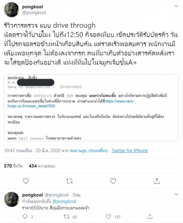 ป๊อบ ปองกูล รีวิวการตรวจหาเชื้อโควิด-19 แบบ“ไดรฟ ทรู” รู้ผลเร็วทันใจ