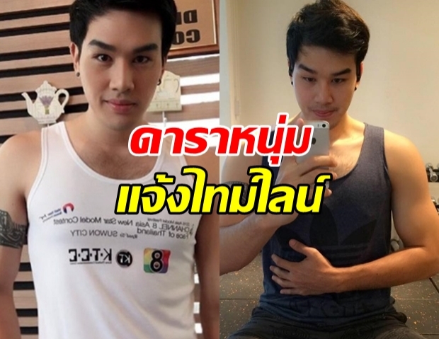 ดาราหนุ่ม สนุ๊ก บดินทร์ แจ้งติดโควิด-19 พร้อมไทม์ไลน์!?!