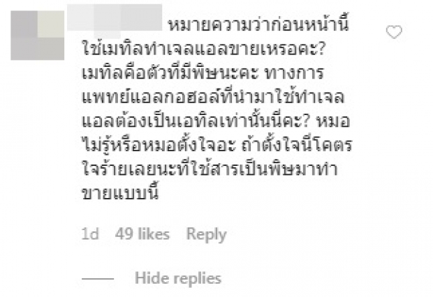 “หมอก้อง” โดนเละ! ปมพิมพ์ผิด ใช้เมทานอลทำเจลล้างมือ