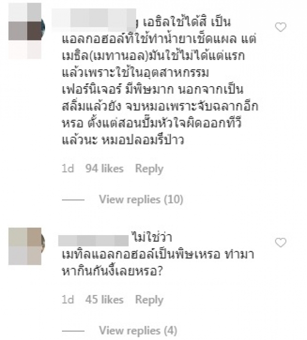 “หมอก้อง” โดนเละ! ปมพิมพ์ผิด ใช้เมทานอลทำเจลล้างมือ