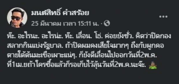 เอาแล้ว! มนต์สิทธิ์ ว่าไง หลังทราบเลื่อนวันออกสลากฯ