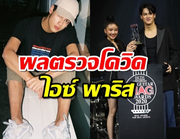 ไอซ์ พาริส รายงานผลตรวจโควิด หลังใกล้ชิดแพรวา ณิชาภัทร