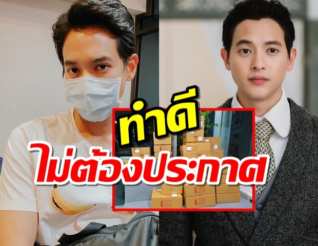 เจมส์ จิรายุ ทำดีไม่ออกสื่อ  วิ่งบริจาคหน้ากาก N95 ให้รพ.