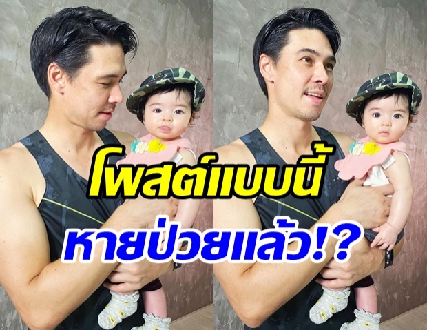 เเมทธิว โพสต์ภาพคู่ลูกสาว เเคปชั่น มีนัยยะเเบบนี้เเสดงว่า หายป่วยเเล้ว