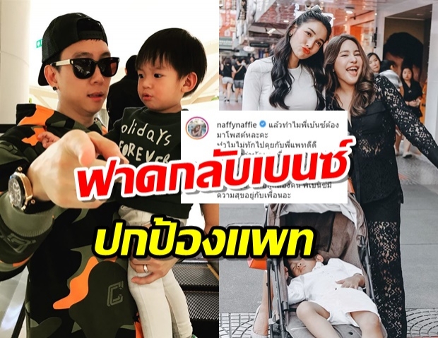 นาฟหลานเเพท ฟาดกลับเบนซ์เเบบเเซ่บๆ งานนี้ทำไอจีเดือด