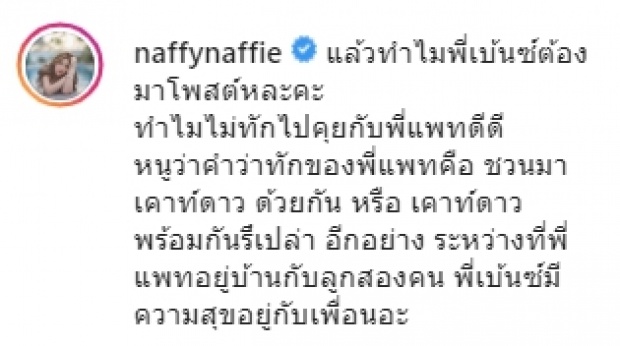 นาฟหลานเเพท ฟาดกลับเบนซ์เเบบเเซ่บๆ งานนี้ทำไอจีเดือด