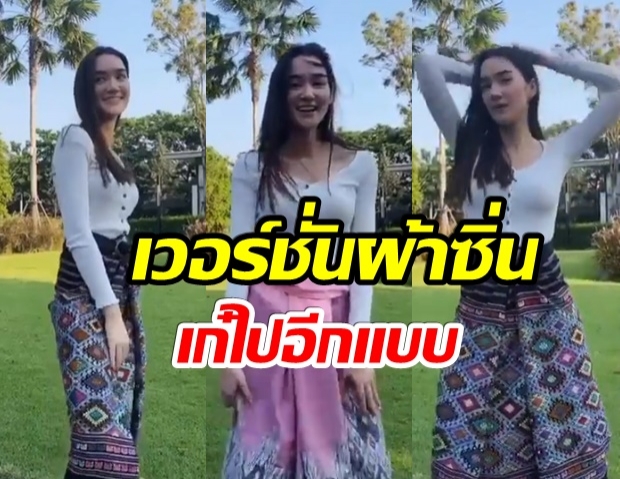 ฉีกทุกกฎ โคฟเจนนุ่นโบว์ เดียร์น่า อวดผ้าไทย เต้นซุปเปอร์วาเลนไทน์(คลิป)