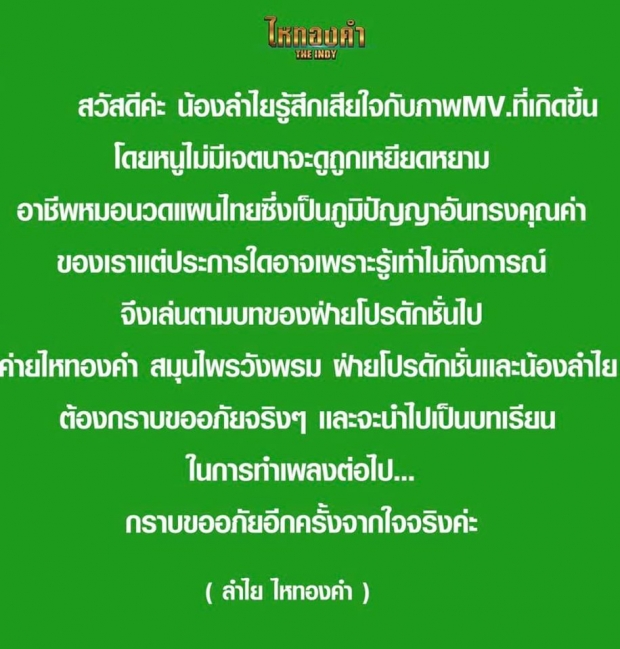 ลำไย ไหทองคำ ขอโทษ ปมMV18+ บอกรู้เท่าไม่ถึงการณ์ 