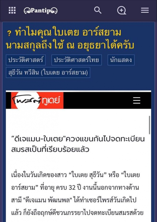 ชาวเน็ตขุดหลักฐาน ค้านใบเตย ไม่มีสิทธิ์ใช้ ณ อยุธยา 