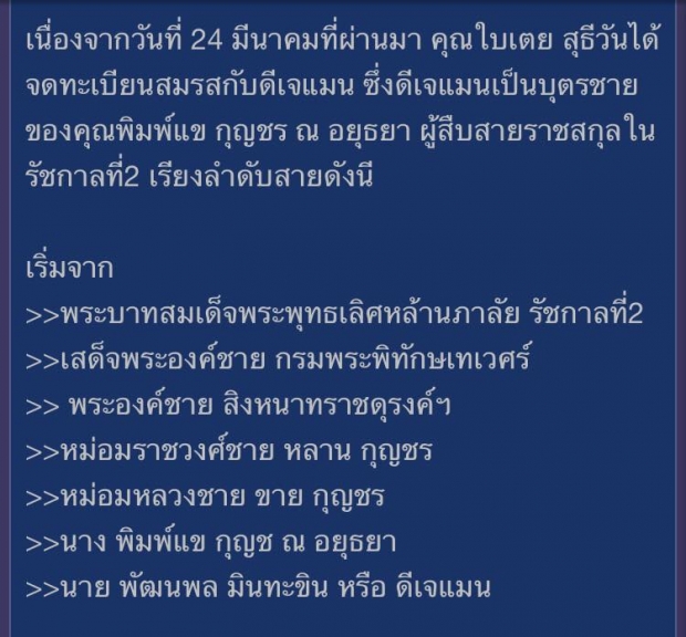 ชาวเน็ตขุดหลักฐาน ค้านใบเตย ไม่มีสิทธิ์ใช้ ณ อยุธยา 