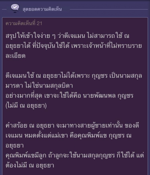 ชาวเน็ตขุดหลักฐาน ค้านใบเตย ไม่มีสิทธิ์ใช้ ณ อยุธยา 