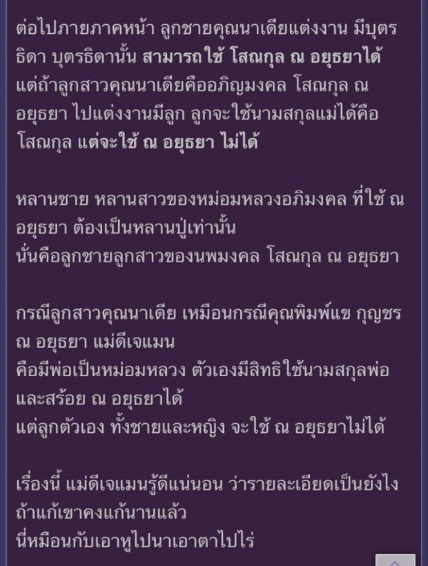 ชาวเน็ตขุดหลักฐาน ค้านใบเตย ไม่มีสิทธิ์ใช้ ณ อยุธยา 