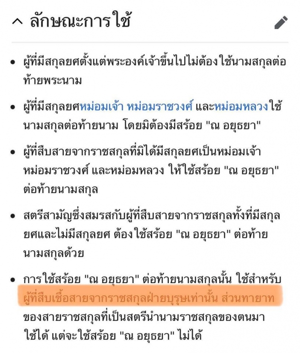 ชาวเน็ตขุดหลักฐาน ค้านใบเตย ไม่มีสิทธิ์ใช้ ณ อยุธยา 