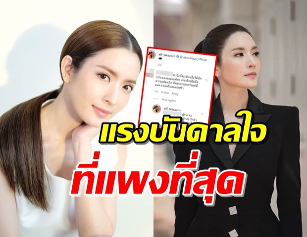 ‘แอฟ ทักษอร’ ตอบเมนต์สาวเครียดสู้ต่อ อ่านแล้วดูมีค่าที่สุด