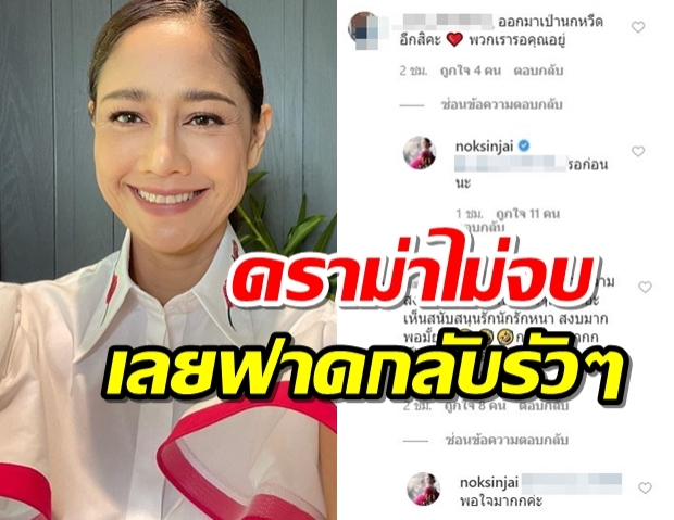 ฟาดกลับรัวๆ นก สินจัย ตอบกลับ หลังโดนแซะตกงานโยงการเมือง