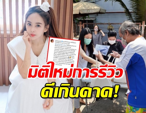 ‘เป้ย’ น้ำตาคลอ หลังโครงการบริจาคของแลกรีวิว ผลตอบรับดี 