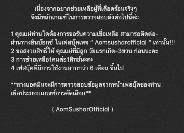 นางฟ้าชัดๆ ‘ออม สุชาร์’ บริจาคเงิน 3 ล้าน ช่วยค่านมแม่ลูกอ่อน 