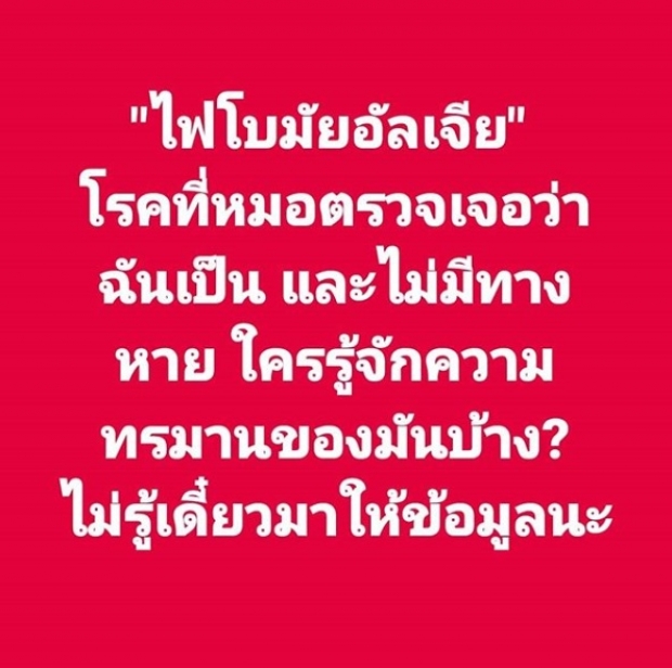 ‘ใหม่ สุคนธวา’ ป่วยโรคไฟโบมัยอัลเจีย รุนแรงถึงขั้นเกือบคิดสั้น