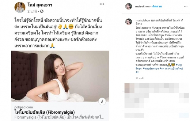 ‘ใหม่ สุคนธวา’ ป่วยโรคไฟโบมัยอัลเจีย รุนแรงถึงขั้นเกือบคิดสั้น