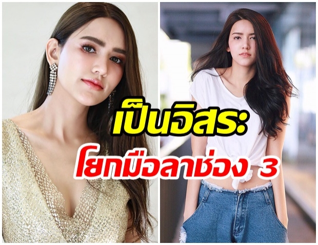 ไอซ์ อมีนา บ๊ายบายช่อง 3 ขอผันตัวเป็นนักเเสดงอิสระ 