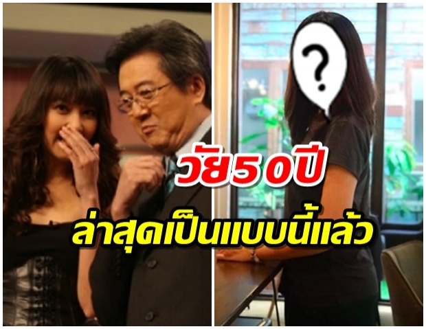 เปิดภาพปัจจุบัน เข็ม ตีสิบ วัย 50 ปี ล่าสุดเป็นเเบบนี้ 