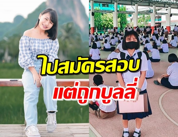 ‘ลิลลี่’ ไปสมัครสอบ แต่ถูกบูลลี่หนัก ‘เจนนี่’ ร่ายยาวให้กำลังใจ