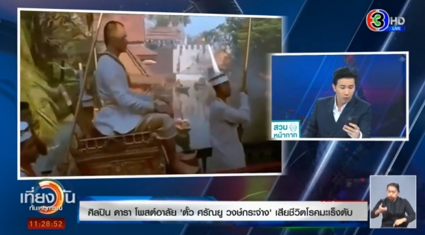 ‘หนุ่ม-ตุ้ย’ เล่าเรื่องแปลกไม่กี่นาทีก่อน ‘ตั้ว ศรัณยู’ เสียชีวิต (คลิป)