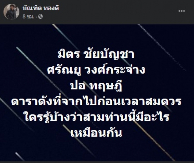 เผยความคล้ายกันอย่างประหลาดของ 3 พระเอก ก่อนจากไป!?