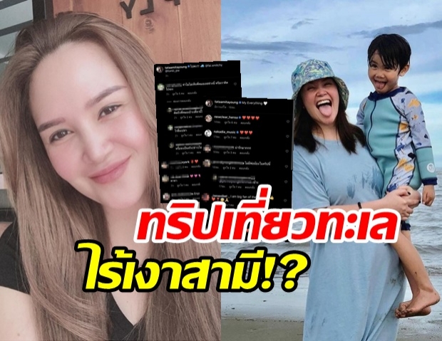 ทาทา พา น้องเรย์ เที่ยวทะเลสุดหรรษา โดนชาวเน็ตจี้ถาม สามีไปไหน?