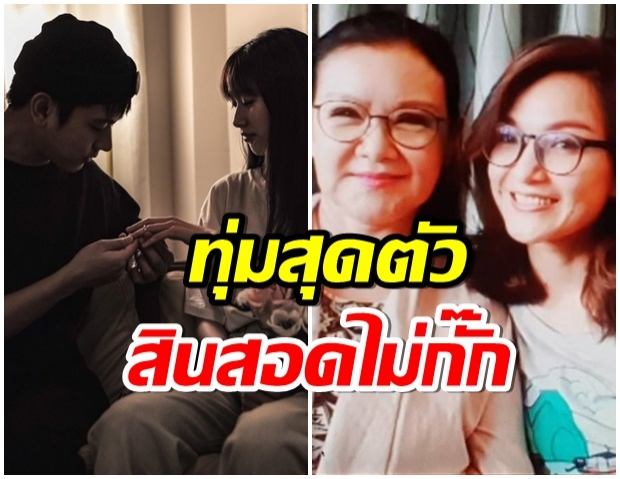 เปิดใจครั้งเเรก! เเม่-พี่สาว โทนี่ เเย้มฤกษ์ดี สินสอดทุ่มไม่อั้น 