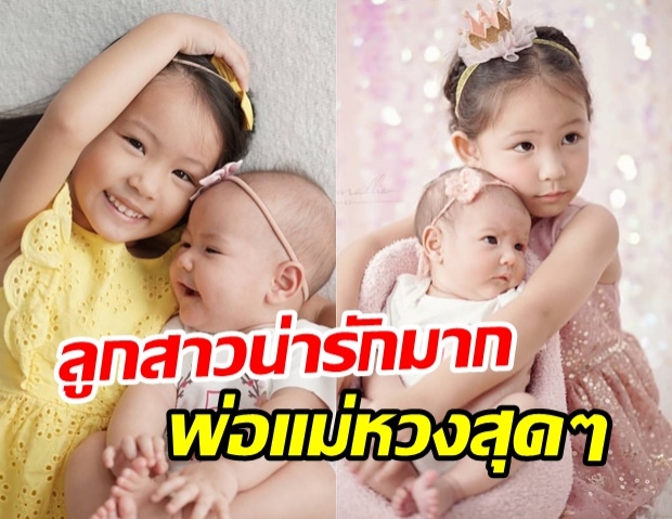 ปล่อยเซ็ตภาพน่ารัก น้องริชา-น้องลิษา ถ่ายแบบครั้งที่ 2 