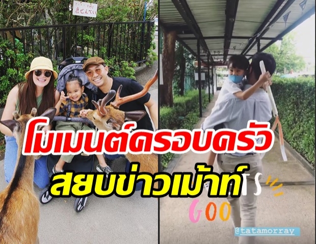   สยบข่าวรักร้าว ทาทา ยัง เผยโมเมนต์พ่อแม่ลูก พร้อมแท็กหาพี่หมออีกด้วย 