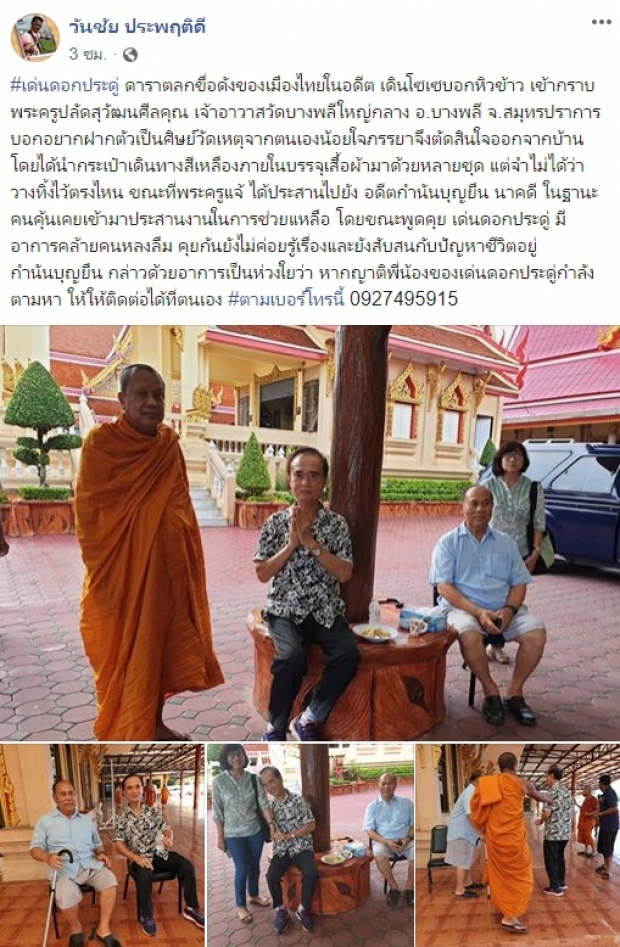 โล่งอก! พบตลกดัง เด่น ดอกประดู่ ล่าสุดญาติรับกลับบ้านแล้ว