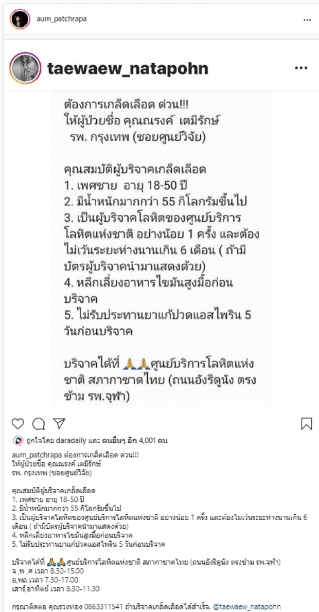 เพื่อนๆและคนสำคัญ ร่วมกันช่วยเหลือ บริจาคเกล็ดเลือดเพื่อคุณพ่อแต้ว ณฐพร