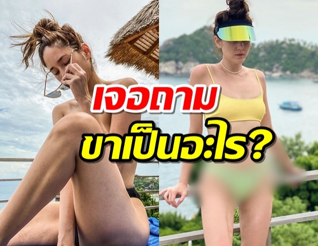 จิ๊บ ปกฉัตร รีบอธิบาย! คนถามภาพชุดว่ายน้ำ “ทำไมขาเป็นแบบนั้น?”