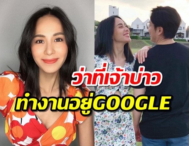 รถเมล์เผยถึงว่าที่เจ้าบ่าวไม่ธรรมดาทำงานอยู่Google ประเทศไทย