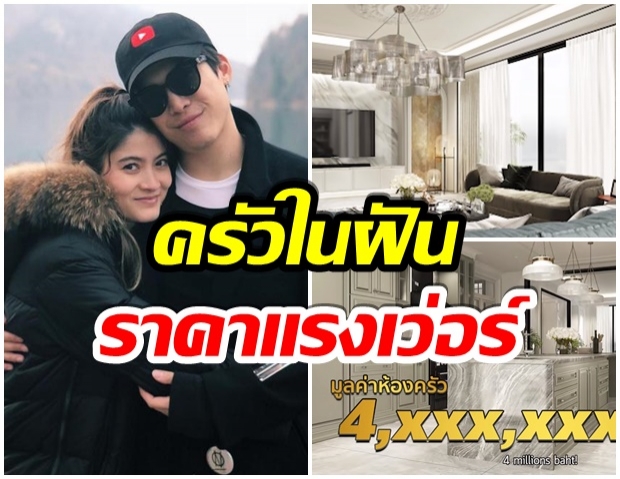 ป๊อกกี้ พาทัวร์บ้านหลังเเรก เเค่ห้องครัว ก็ปาเข้าไป 4 ล้านบาท (คลิป) 