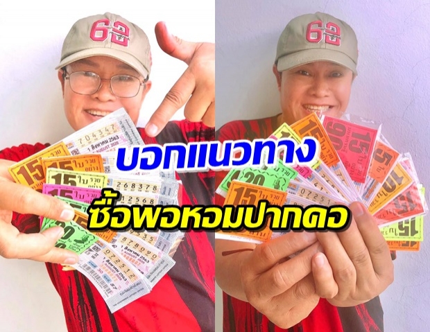 จัดชุดใหญ่! มนต์สิทธิ์ เผยเลขเด็ดเต็มๆ ถ้าผิดพลาดขออภัย