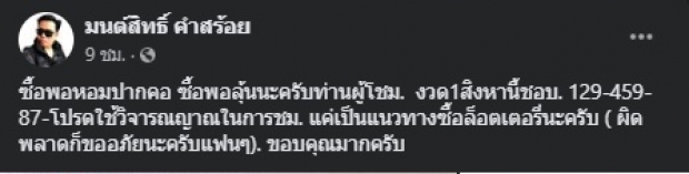 จัดชุดใหญ่! มนต์สิทธิ์ เผยเลขเด็ดเต็มๆ ถ้าผิดพลาดขออภัย