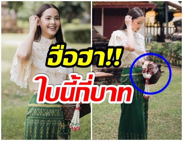 เปิดราคากระเป๋าที่ ญาญ่า ถือเข้าวัด ราคาเเรงเเพงจนหลุดโค้ง