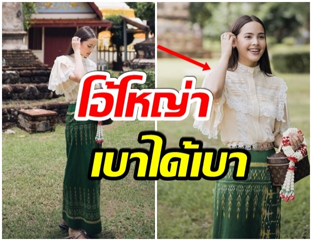 โอ้โห้อึ้งเลย! ราคาเสื้อลูกไม้ของ ญาญ่า ราคาเบาๆเเค่ 6 หลัก 