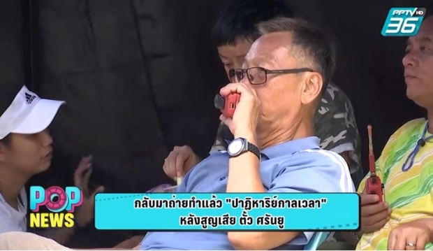 “ปาฏิหาริย์กาลเวลา” เดินหน้าถ่ายต่อ ผลงานกำกับสุดท้ายของ “ตั้ว ศรัณยู”